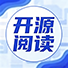 开源阅读