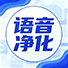 语音净化