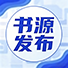 书源发布