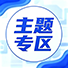 主题专区